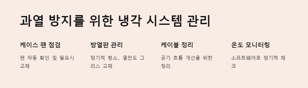 과열방지