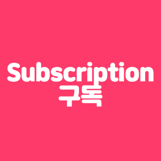 Subscription 구독