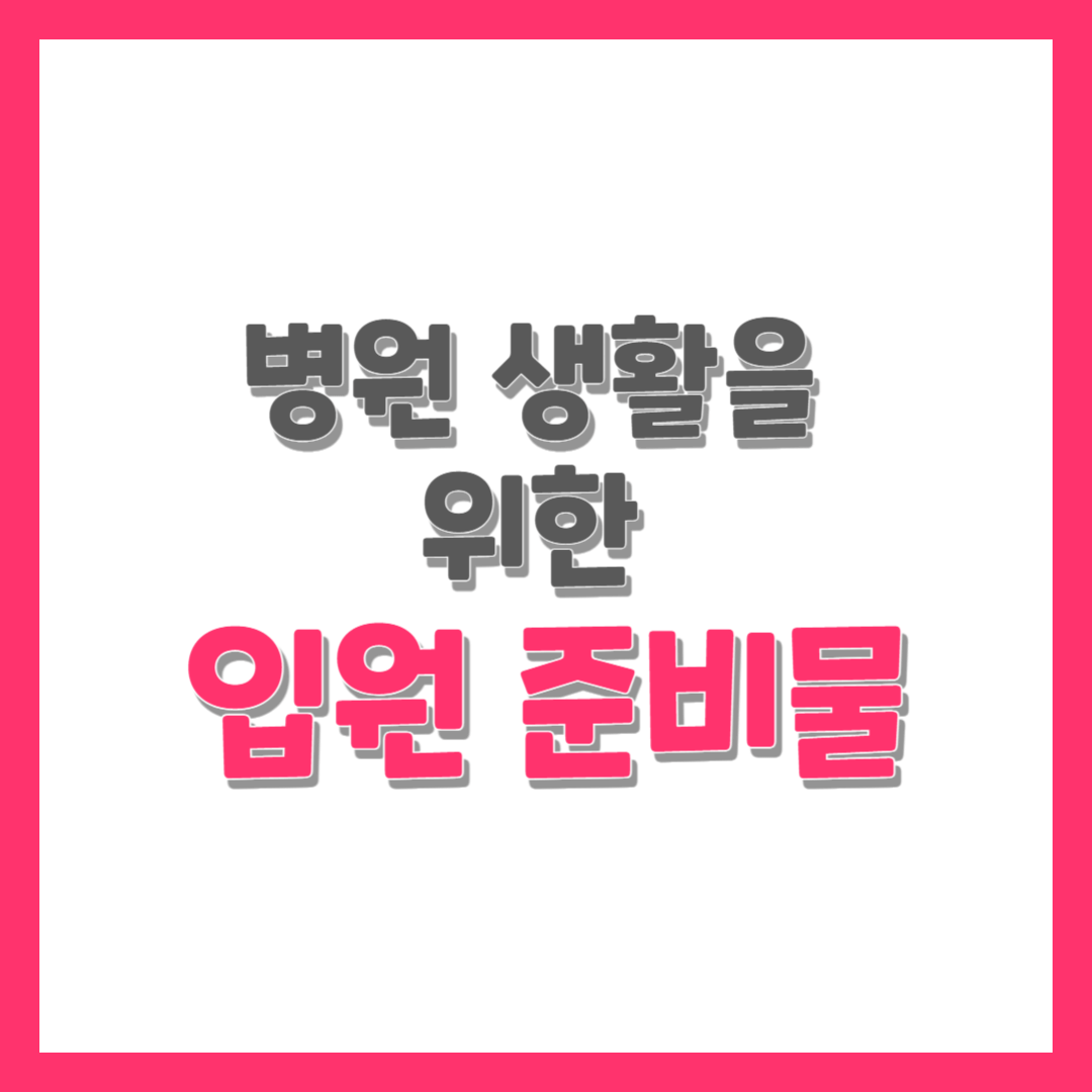  병원 생활을 위한 입원 준비물