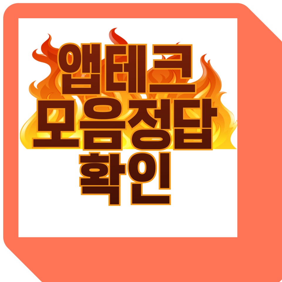 앱테크 모음 정답 확인