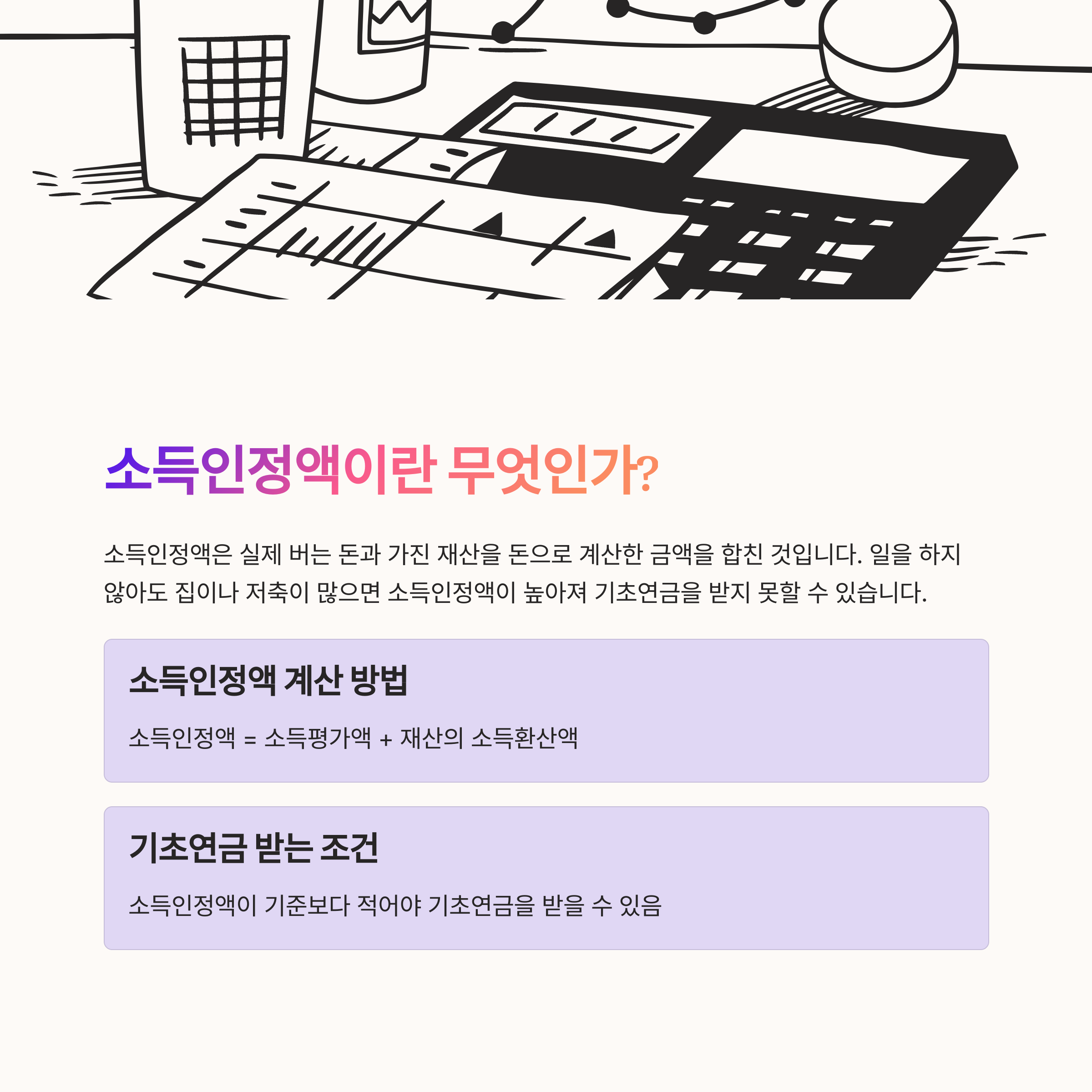 기초연금 소득인정액 계산법 정리 (2025 기준) 소득인정액 설명