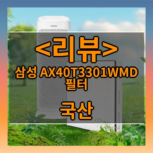 삼성 AX40T3301WMD 필터 (국산)