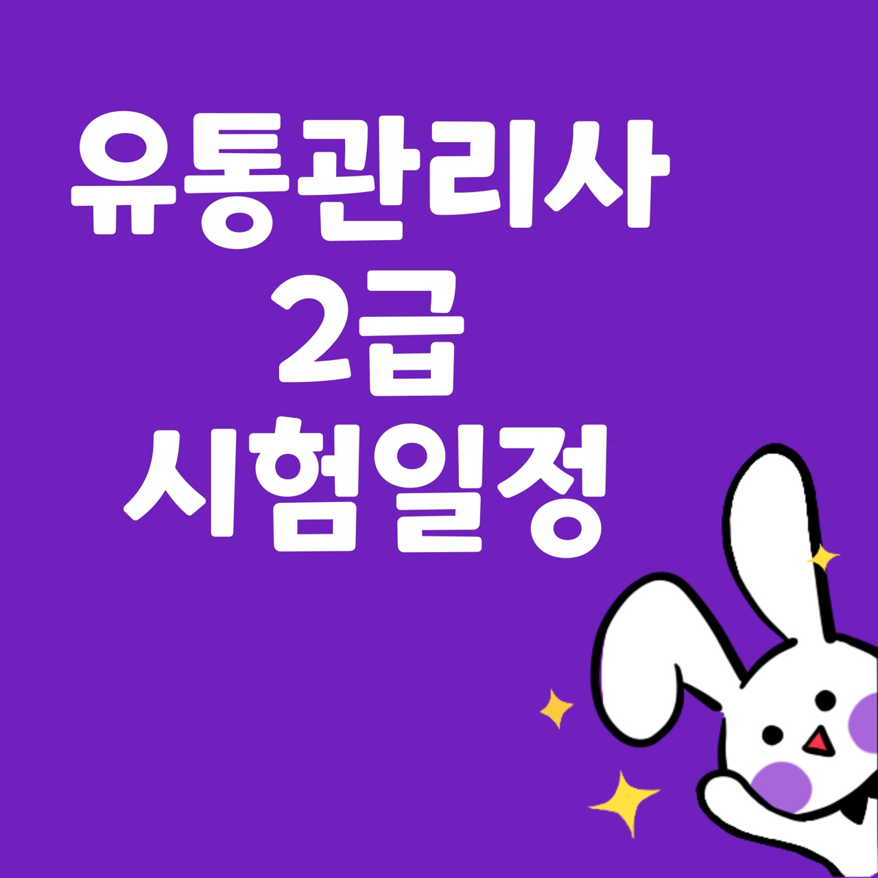  2022년 유통관리사 2급 시험일정