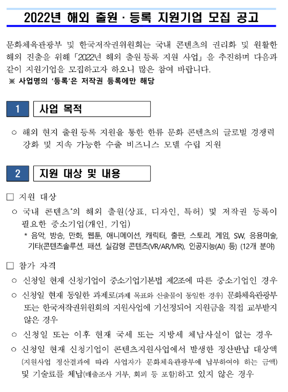  2022년 콘텐츠 해외 출원ㆍ등록 지원기업 모집 공고