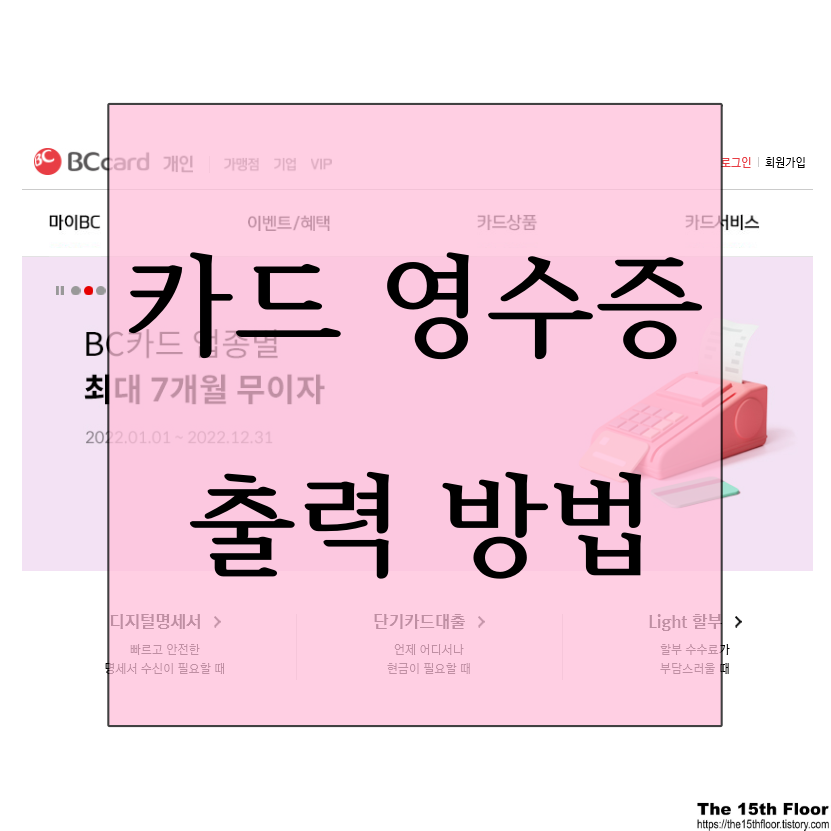  [카드 영수증 출력 방법]인터넷으로 영수증 재발급 할 수 있어요!