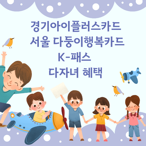경기아이플러스카드와 서울 다둥이행복카드, K-패스 다자녀 혜택