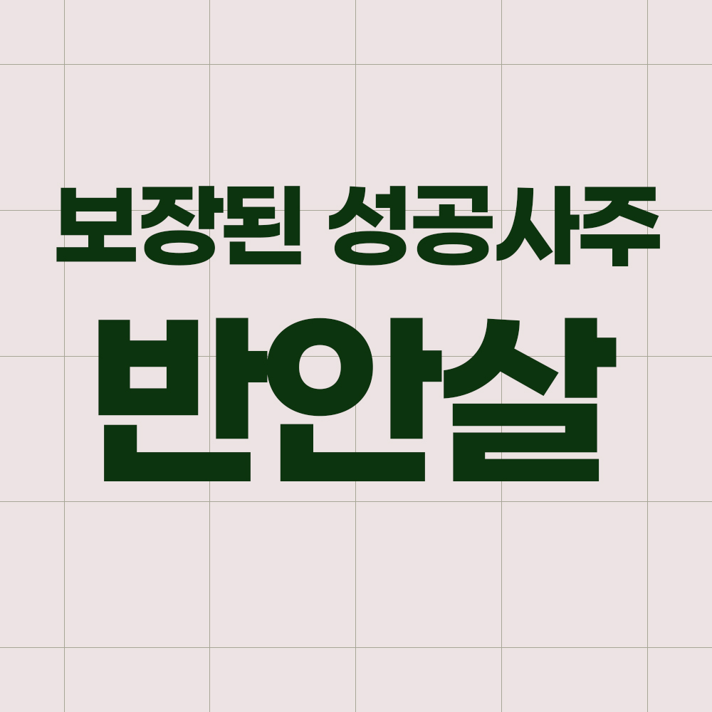 반안살