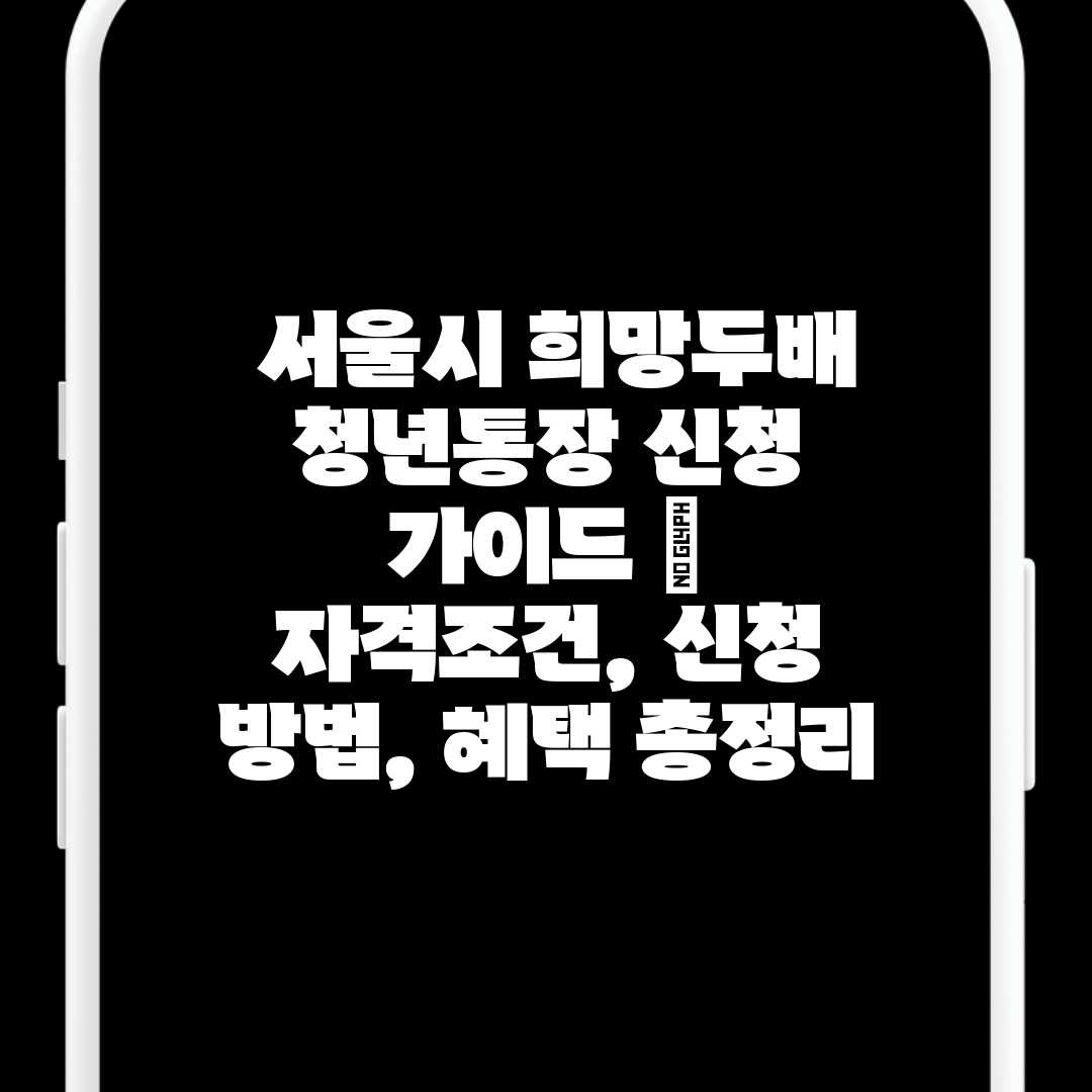  서울시 희망두배 청년통장 신청 가이드  자격조건, 신