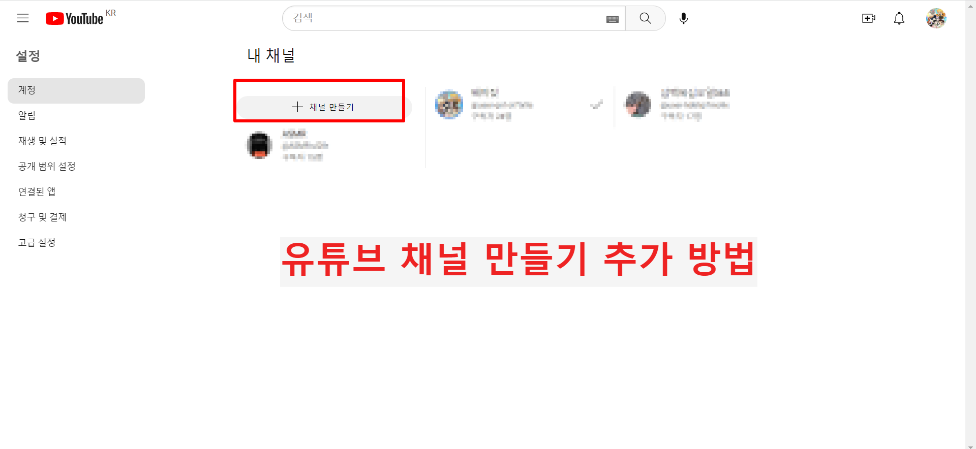 유튜브 채널 만들기 추가 방법