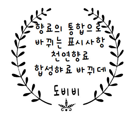  향료, 천연향료, 합성향료의 통합으로 표시사항 변경