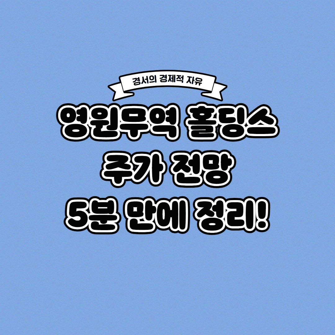  영원무역홀딩스 주가 전망 딱! 5분 만에 정리해 드립니다