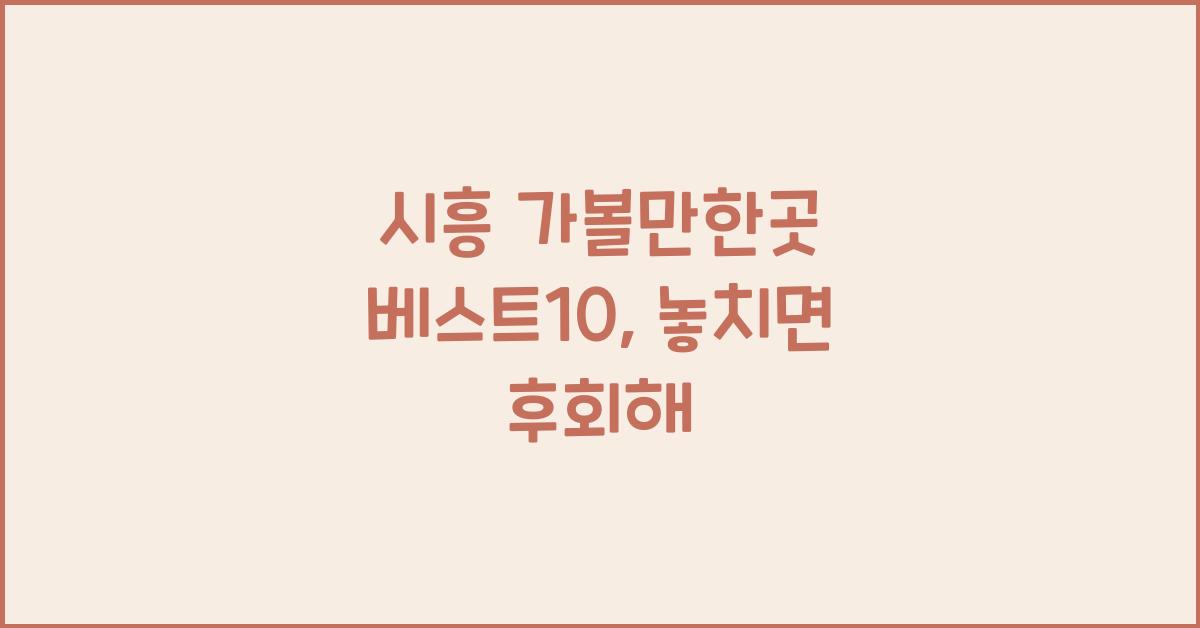 시흥 가볼만한곳 베스트10