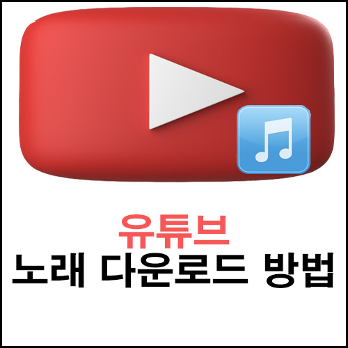 유튜브 노래 다운로드 방법