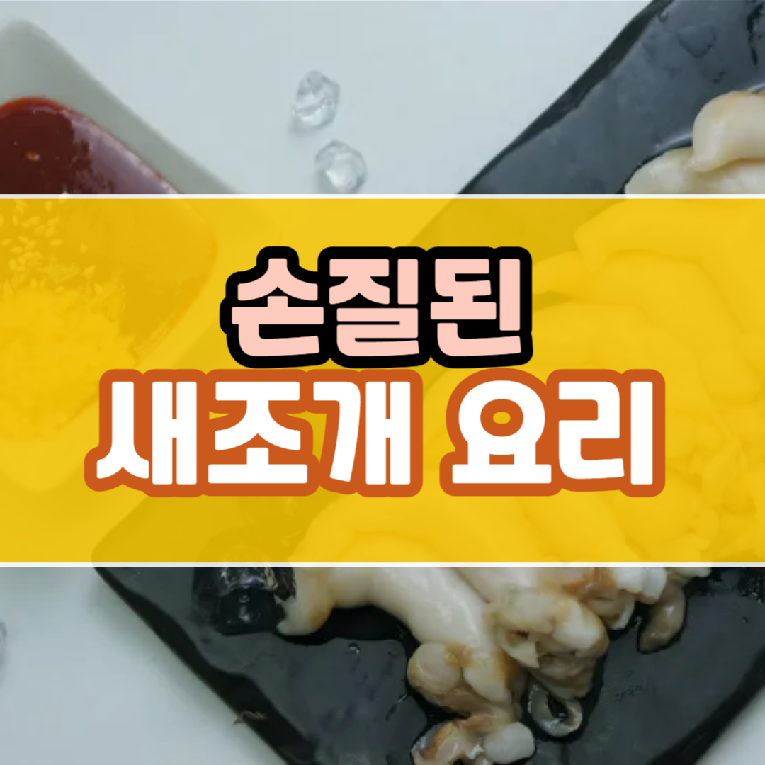 새조세 제철, 요리 : 손질 새조개 활용법