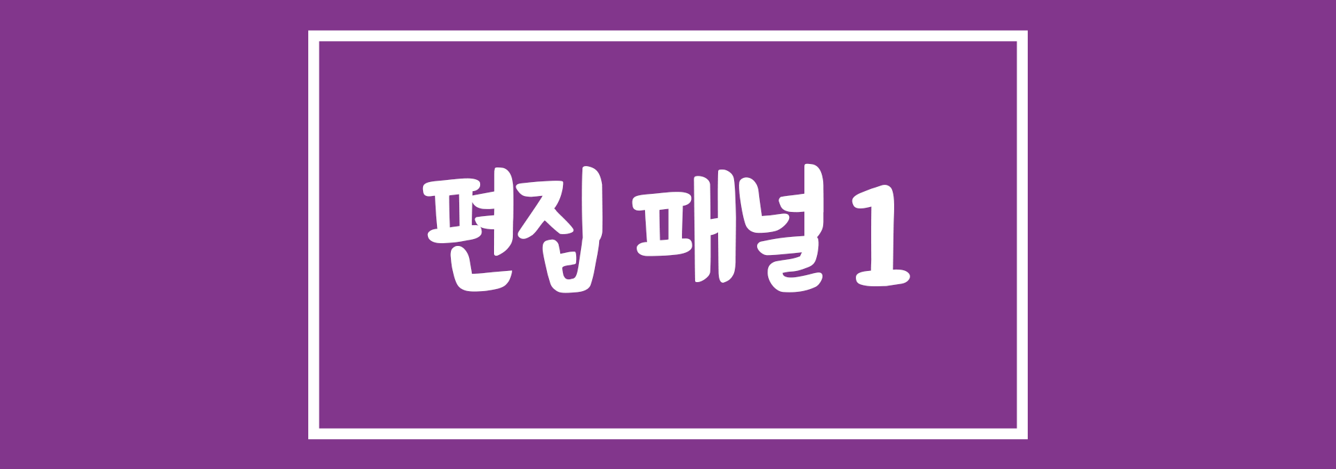 프리미어 프로 편집 패널1