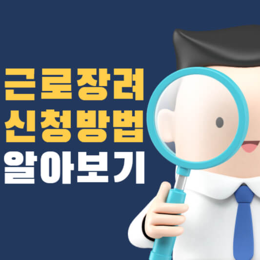 근로장려금 알아보기