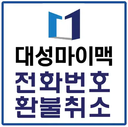 대성마이맥-
흰바탕 파란 얇은 테두리 안 파란글씨 대성마이맥 전화번호 환불취소