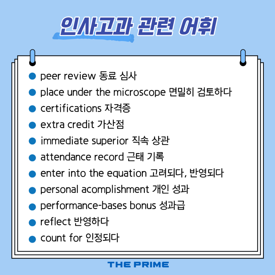 어휘 모음, 인사 고과, 영어로? Performance review [동탄 오픽 영어회화 비즈니스 영어 직장인] 인사평가 관련 4