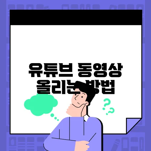 유튜브 동영상 올리는 방법