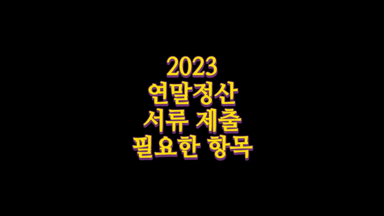  2023 연말정산 서류 제출 필요한 항목