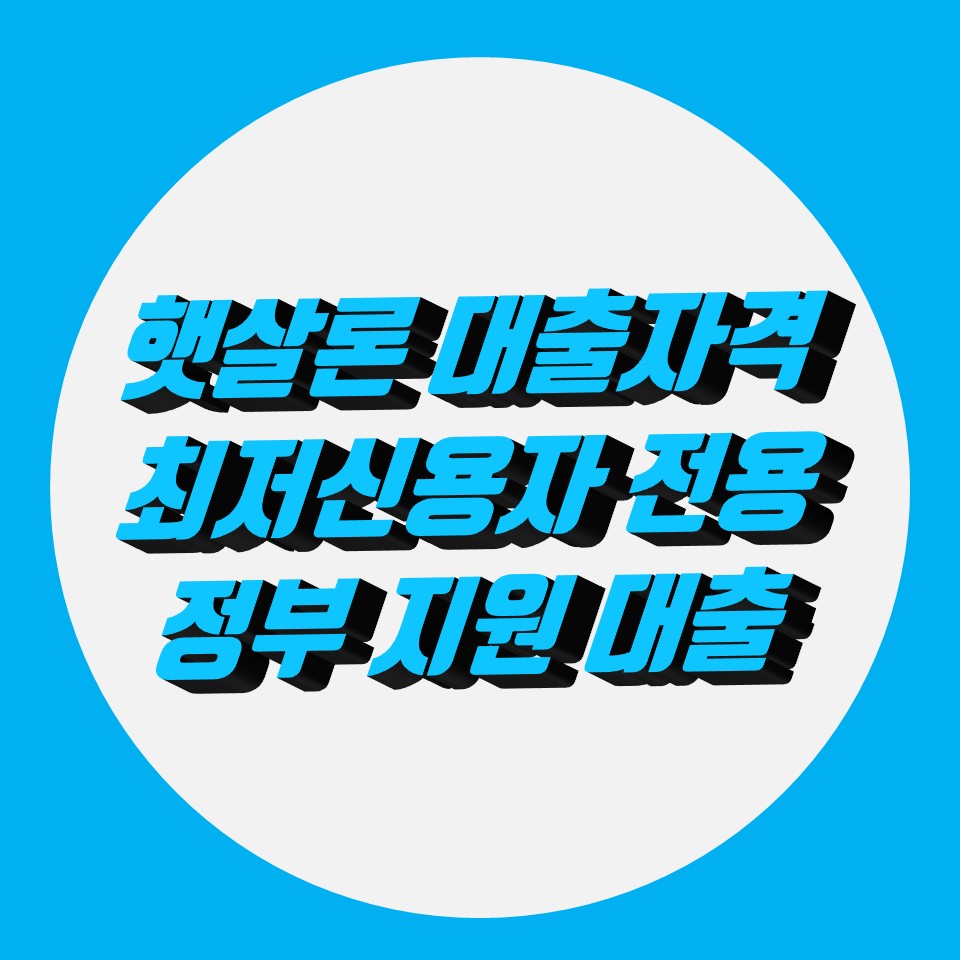  햇살론 대출자격, 최저신용자도 대출가능