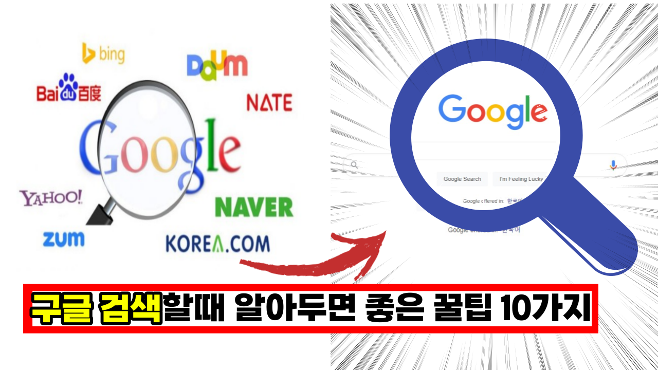  전국민 80%가 모르는, 구글 검색할때 알아두면 좋은 꿀팁 10가지