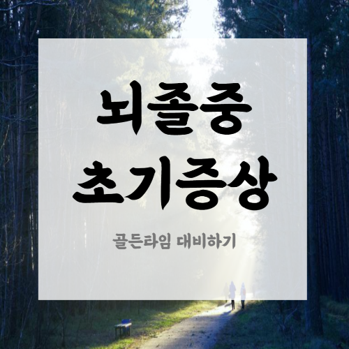 뇌졸중 초기증상