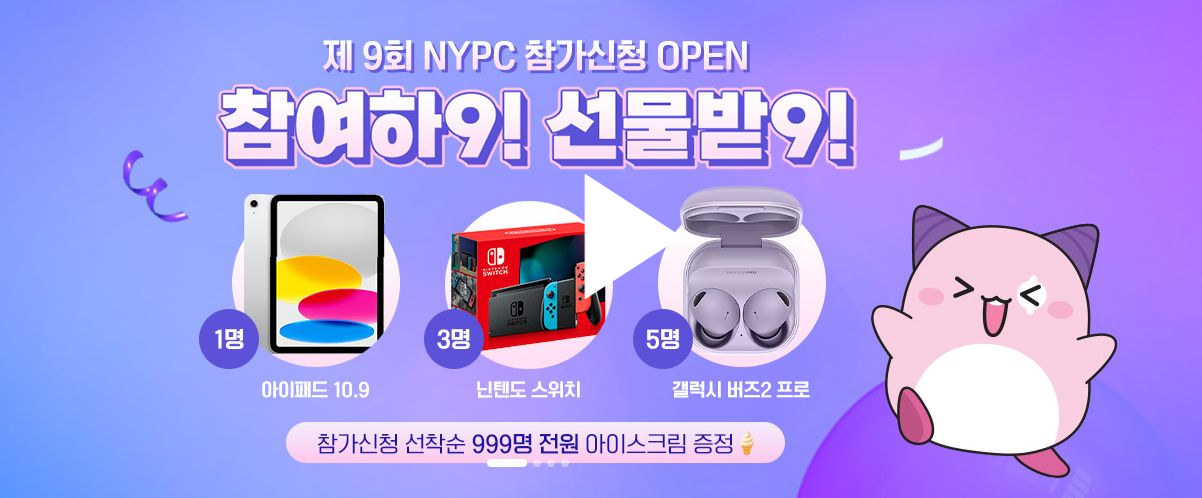 NYPC 2024 참가 이벤트