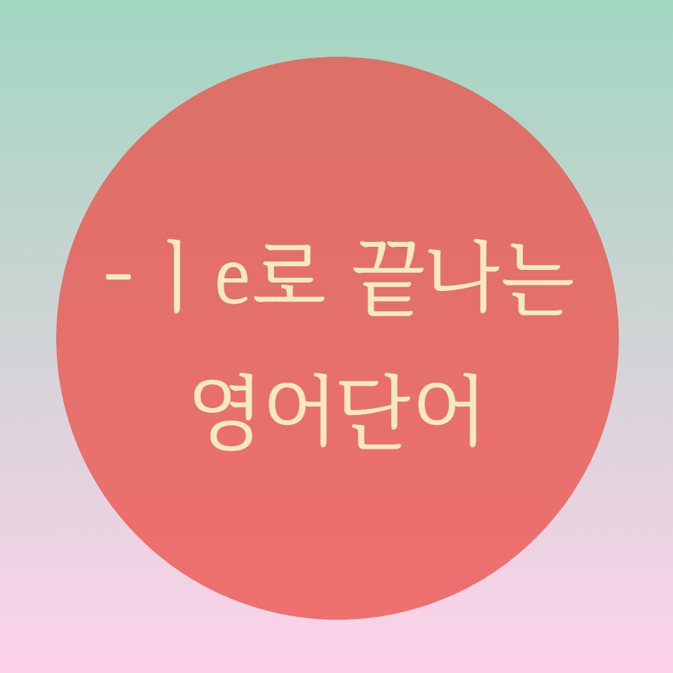  [블로그] -le로 끝나는 단어의 강세찾기