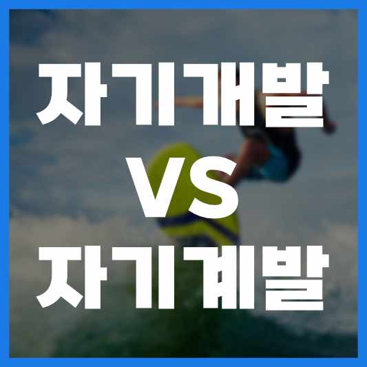  자기 개발 vs 자기 계발, 맞춤법 어느 것이 맞을까?