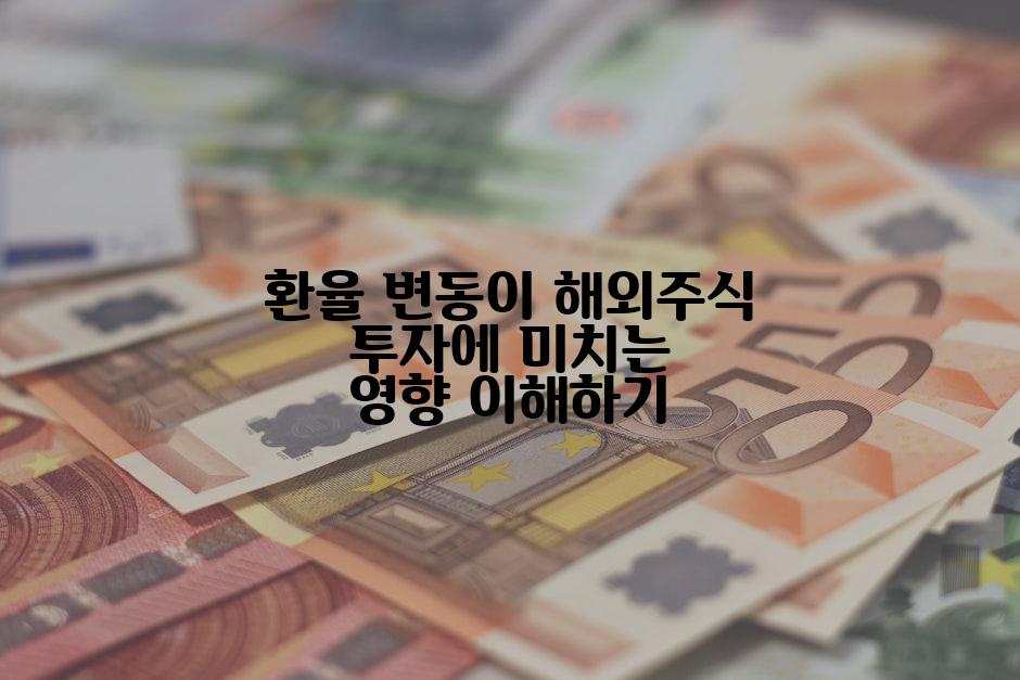 환율 변동이 해외주식 투자에 미치는 영향 이해하기