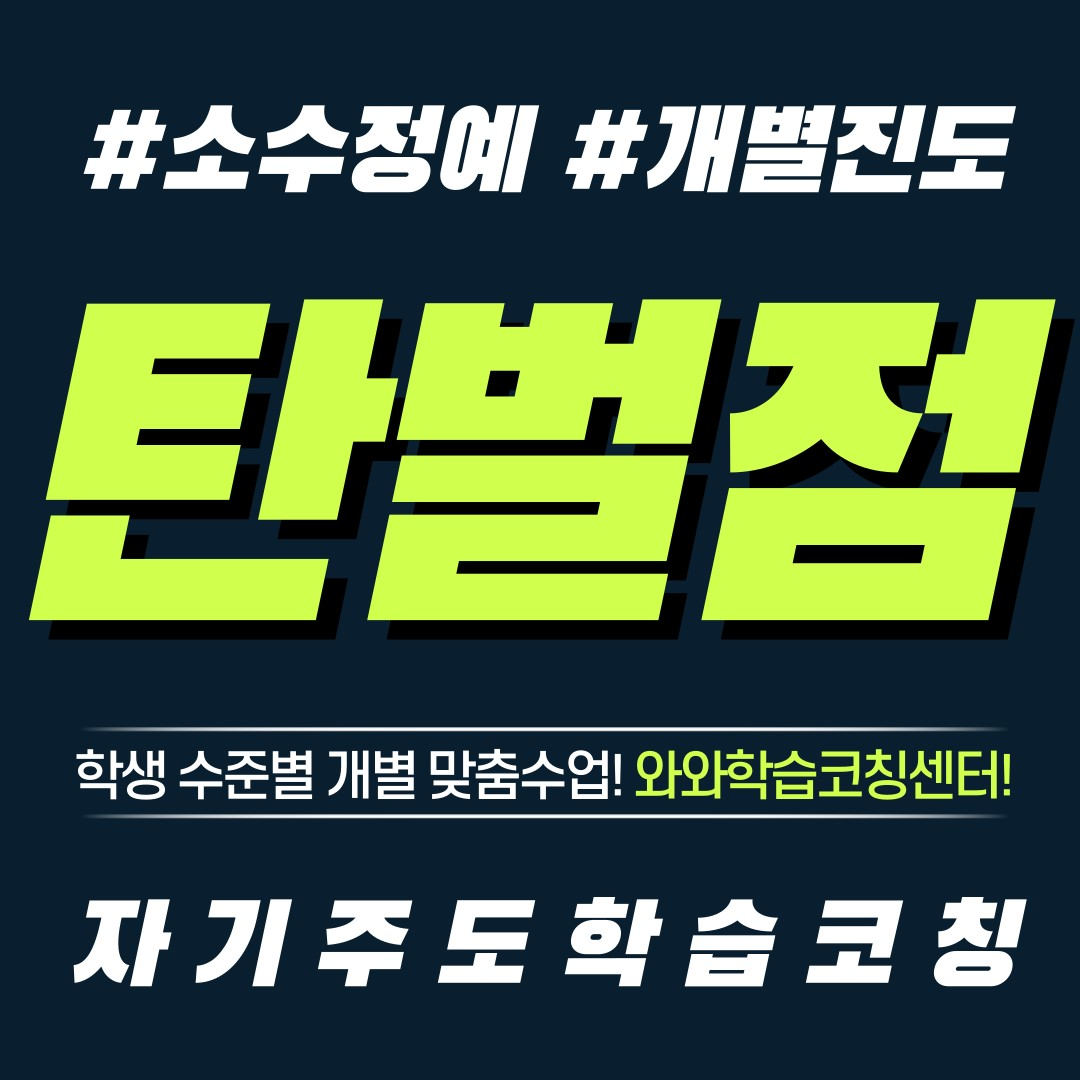  경기광주 탄벌동 영수학원 초등 공부방 중등 전과목 단과 와와학습코칭센터 자기주도학습