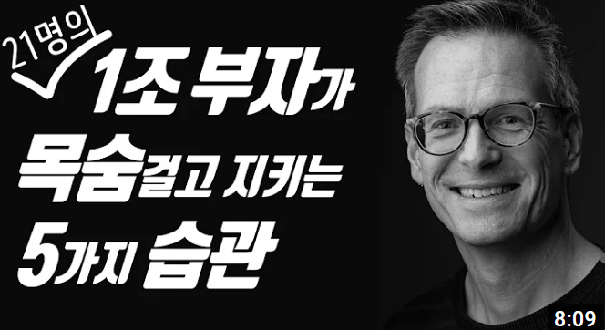 21명의 1조부자가 목숨걸고 지키는 5가지 습관-썸네일