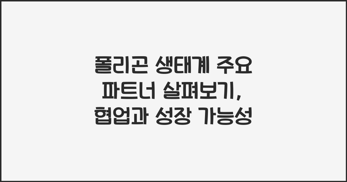 폴리곤 생태계 주요 파트너