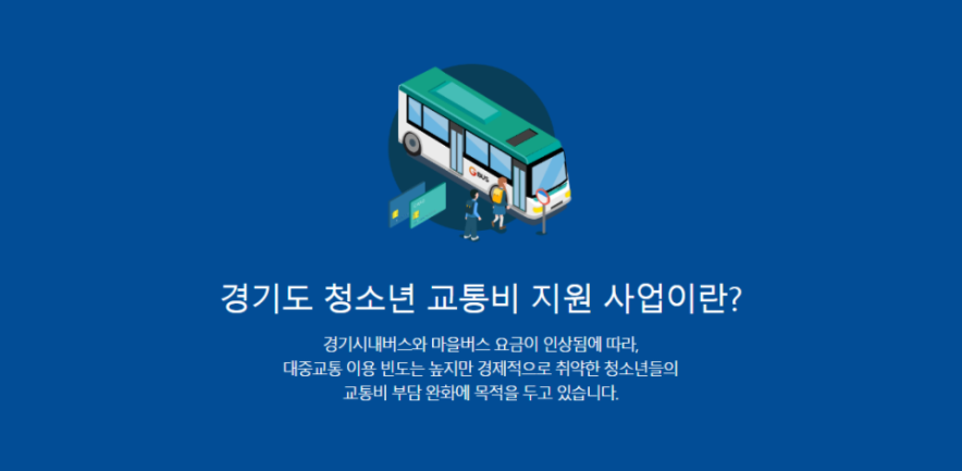  경기도 청소년 교통비 지원