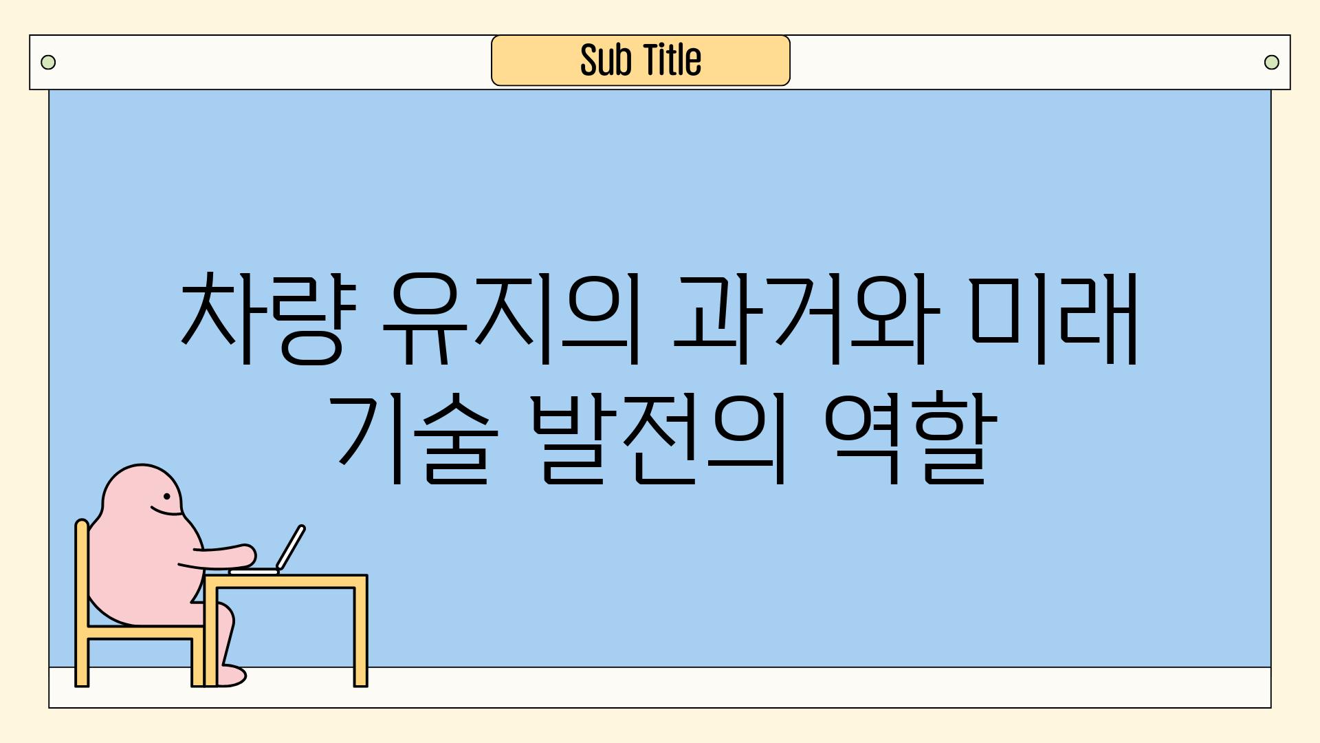 차량 유지의 과거와 미래 기술 발전의 역할