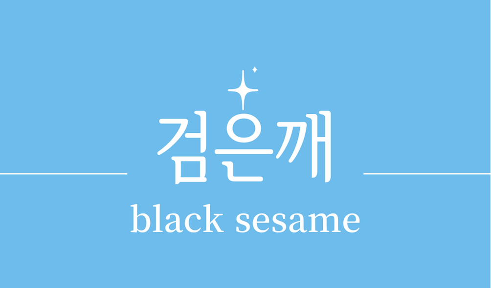 &#39;검은깨(black sesame)&#39;