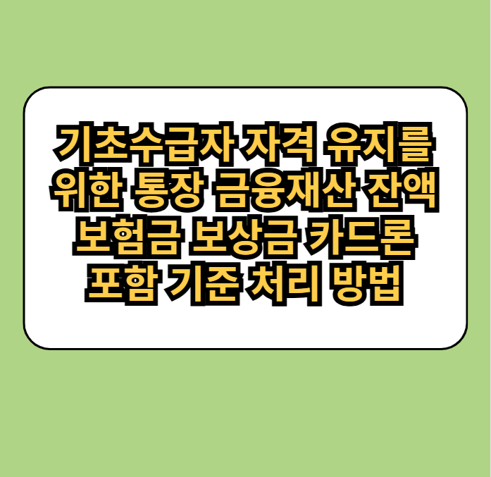 기초수급자자격유지를위한통장