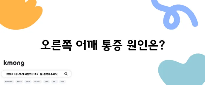 오른쪽 어깨 통증의 10가지 원인과 효과적인 치료법