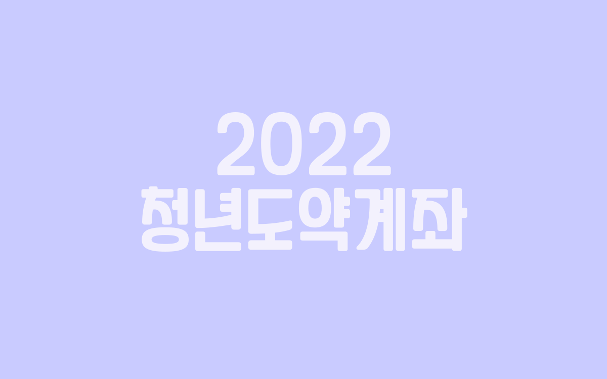  2022 청년도약계좌 신청