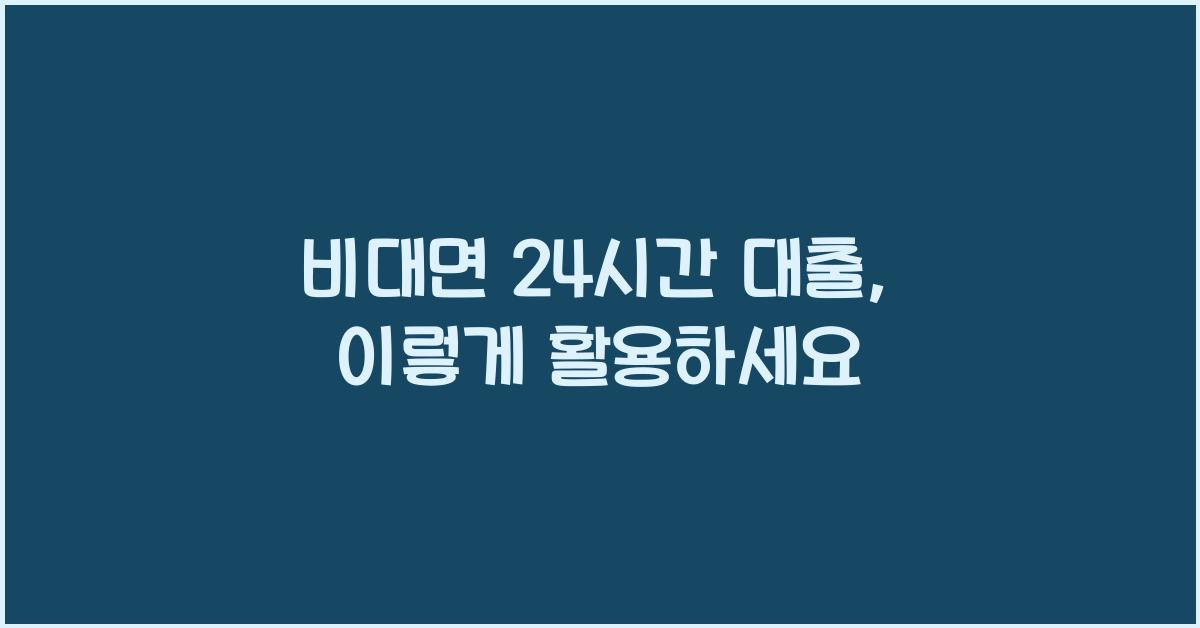 비대면 24시간 대출