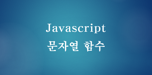  [JavaScript] 자바스크립트 문자열에서 특정 문자 위치 찾기 - indexof(), lastindexof()