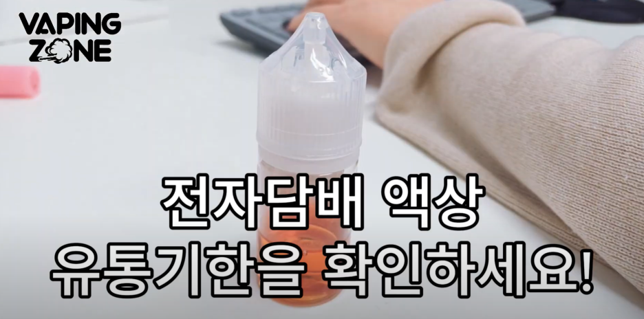 액상 유통기한
