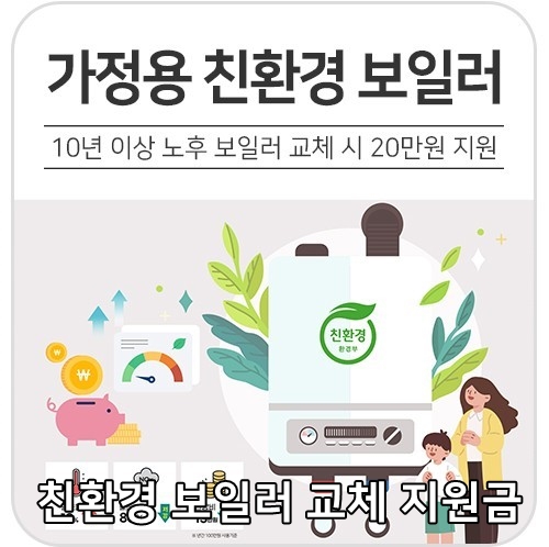 친환경 보일러 교체 지원금