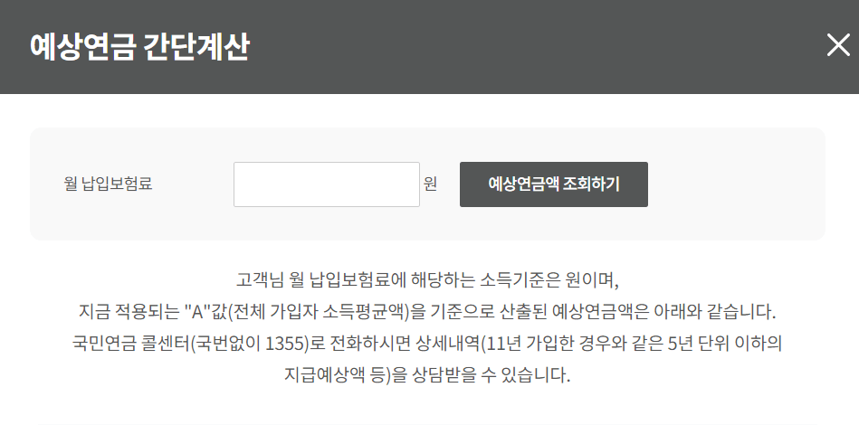 국민연금 예상수령액 조회