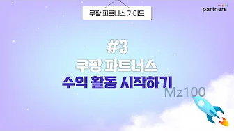 쿠팡 파트너스 살펴보기 9