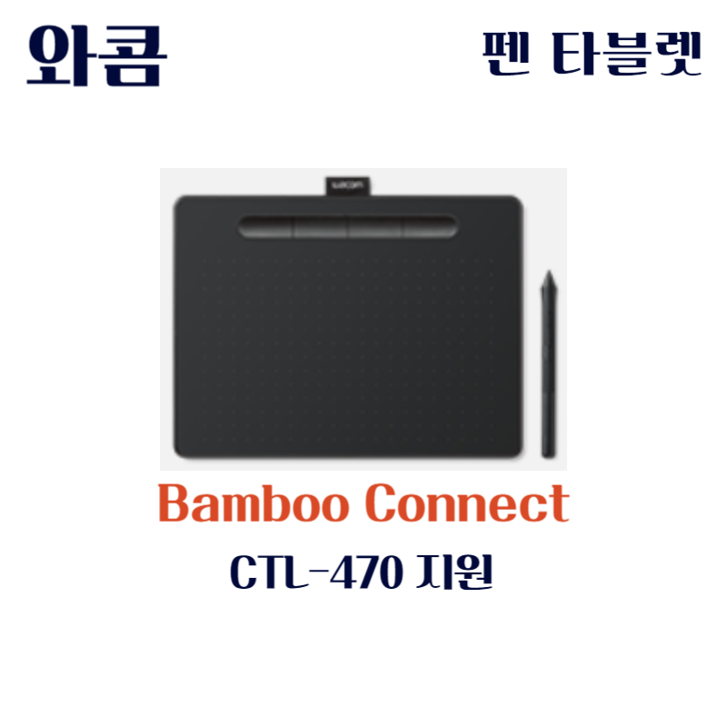 와콤 펜 태블릿 Bamboo Connect CTL-470드라이버 설치 다운로드