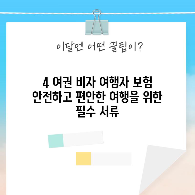 4. 여권, 비자, 여행자 보험:  안전하고 편안한 여행을 위한 필수 서류!