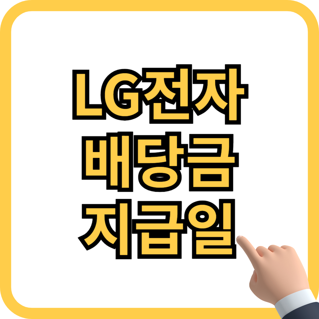 LG전자 배당금 지급일 확인