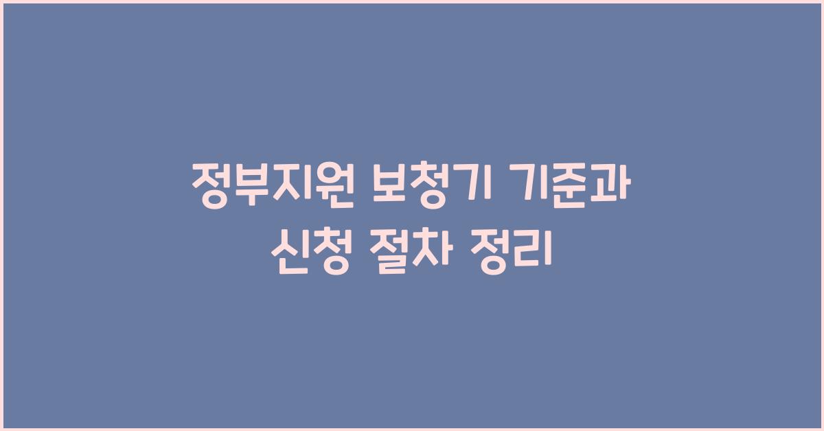 정부지원 보청기 기준